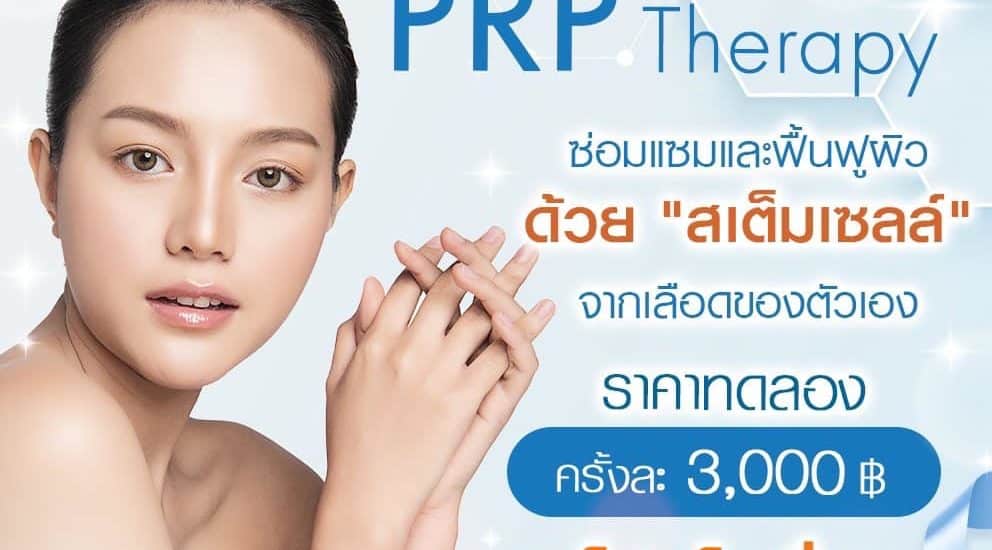 PRP Therapy ราคาทดลอง