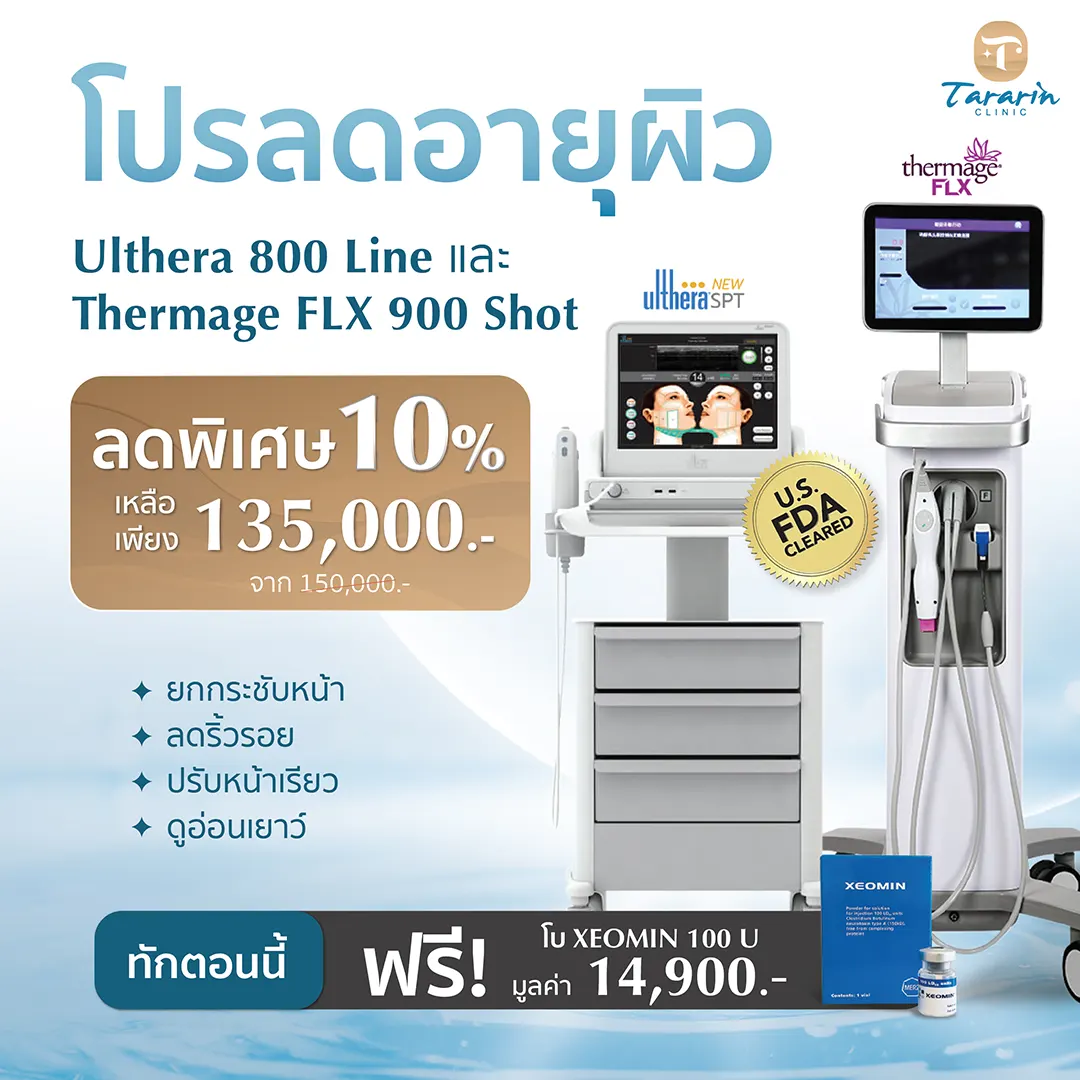 โปรโมชั่น Ulthera 800Line + Thermage FLX 900Shot ลด 10% จาก 150,000 .- เหลือ 135,000 .- แถม ฟรี Botox Xeomin 100U มูลค่า 14ม900.-
